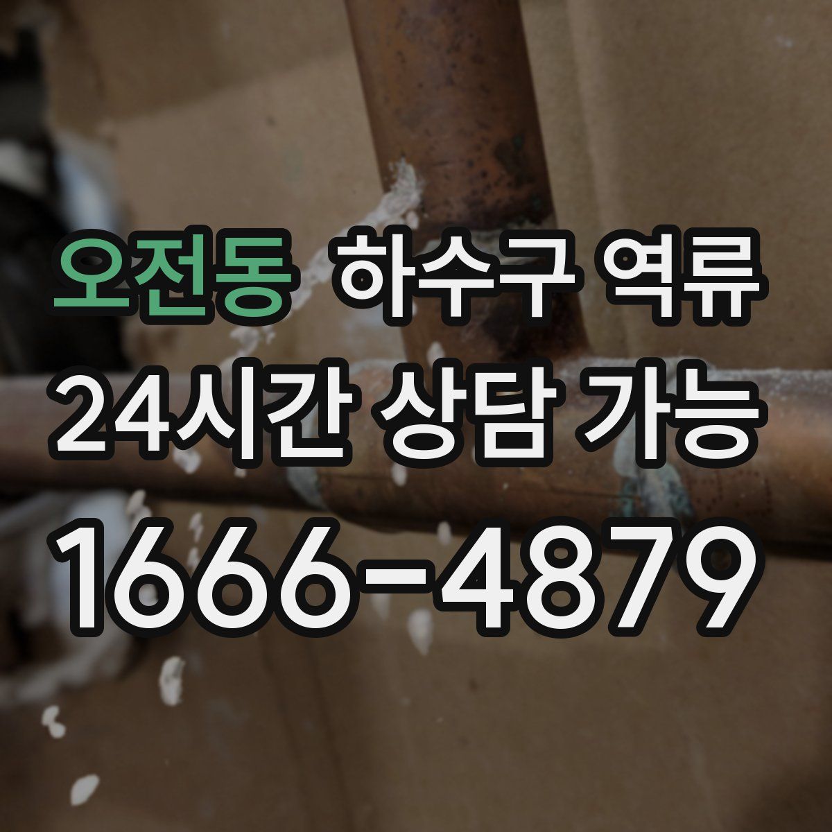 오전동 하수구 역류