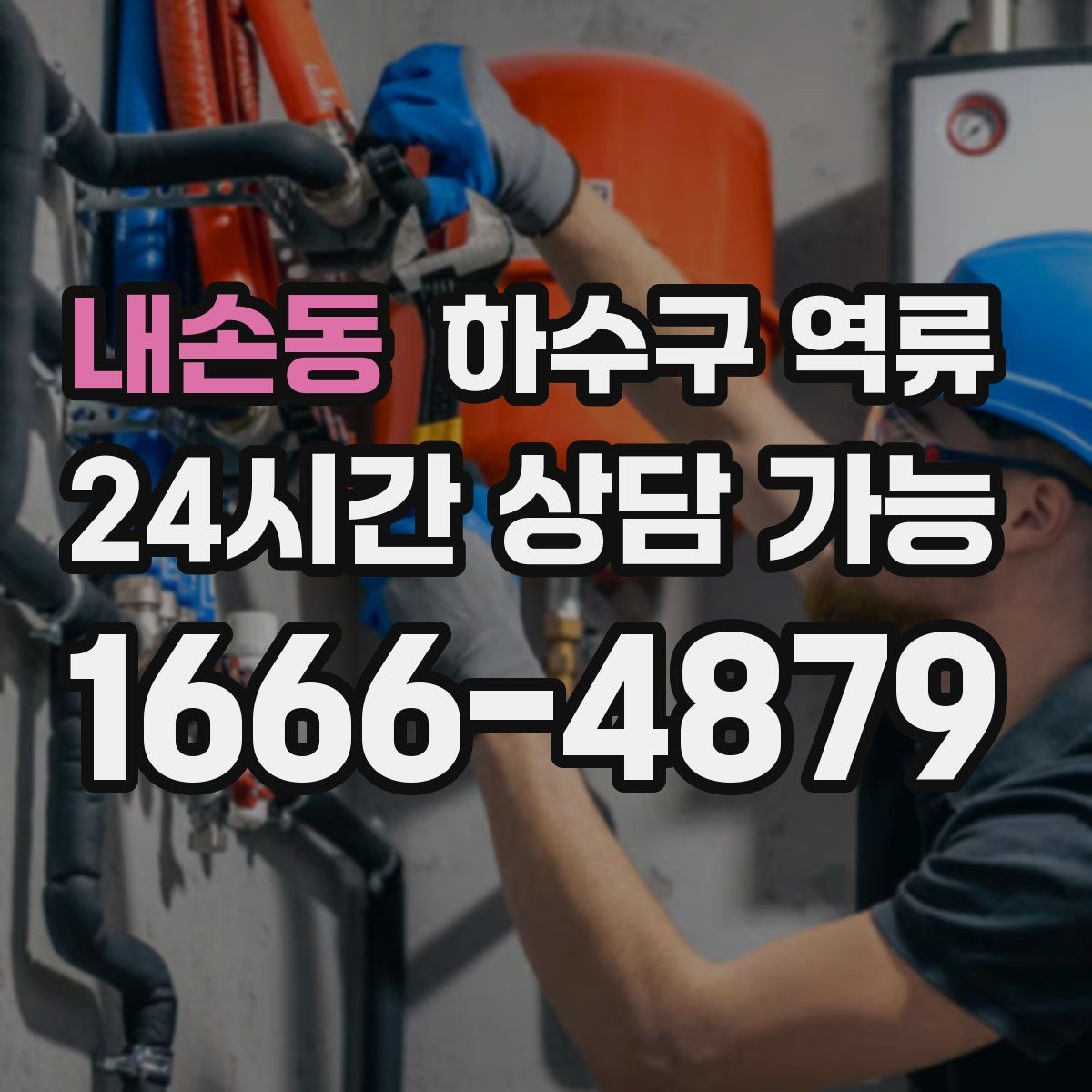 내손동 하수구 역류