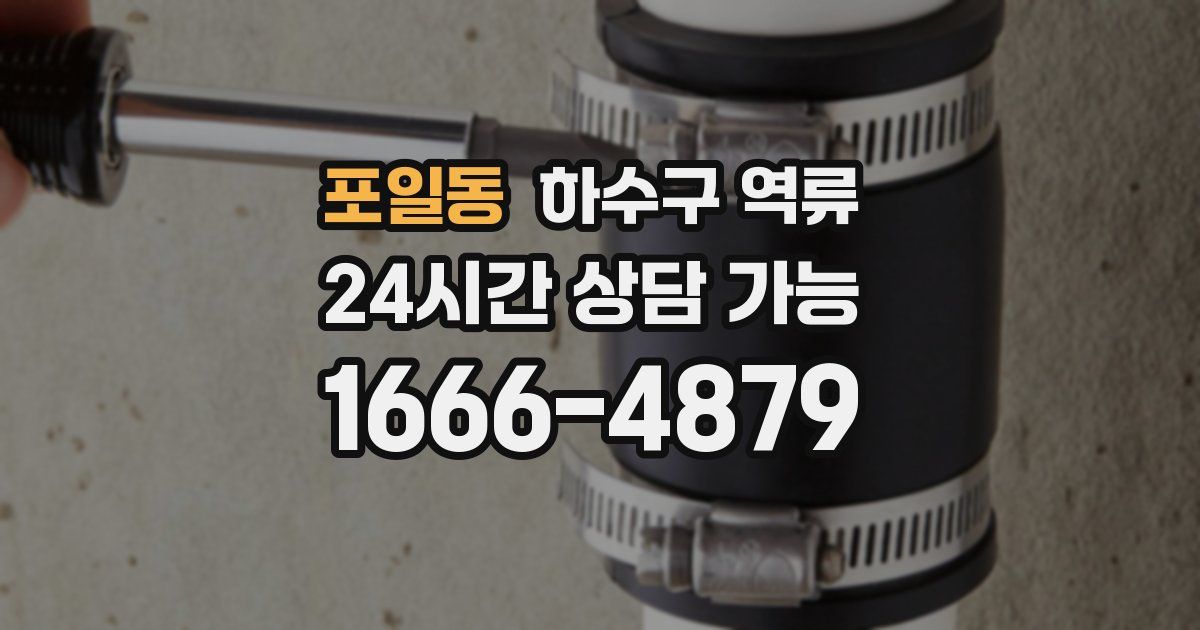 포일동 하수구 역류