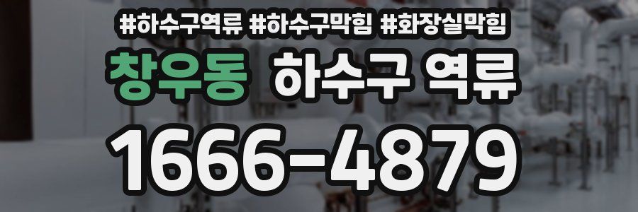 창우동 하수구 역류