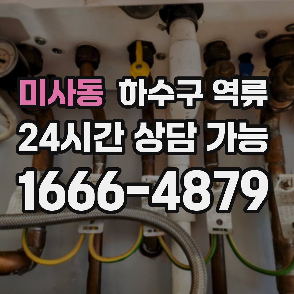 미사동 하수구 역류