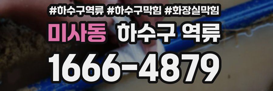 미사동 하수구 역류