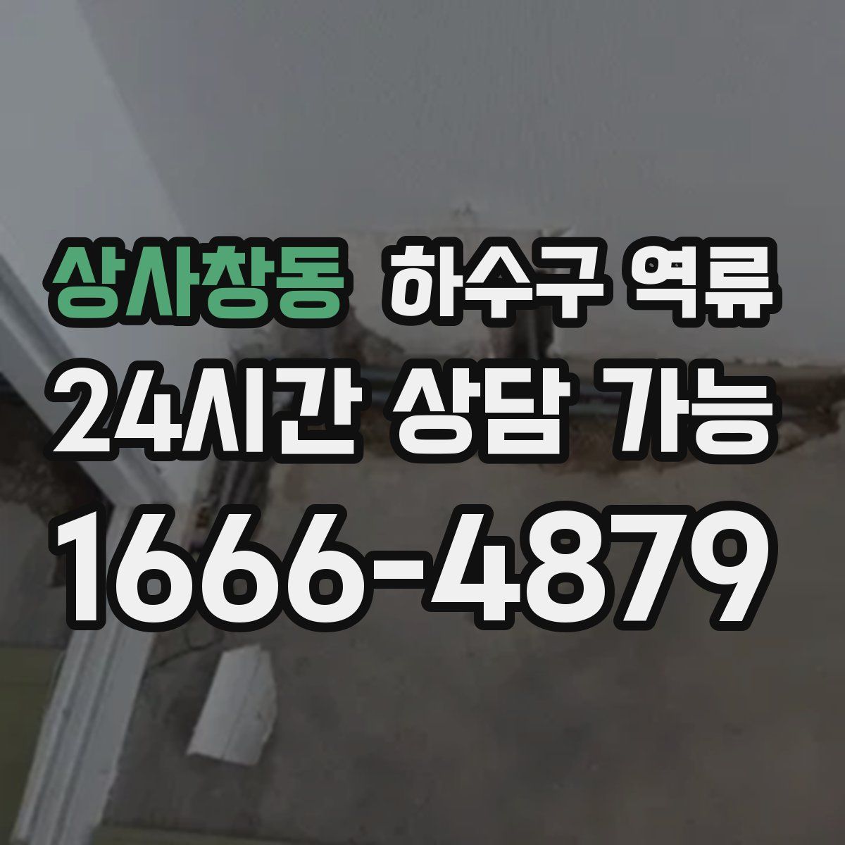 상사창동 하수구 역류