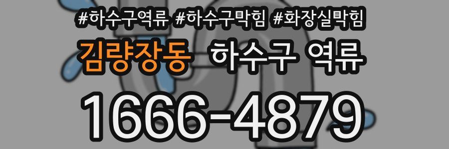 김량장동 하수구 역류