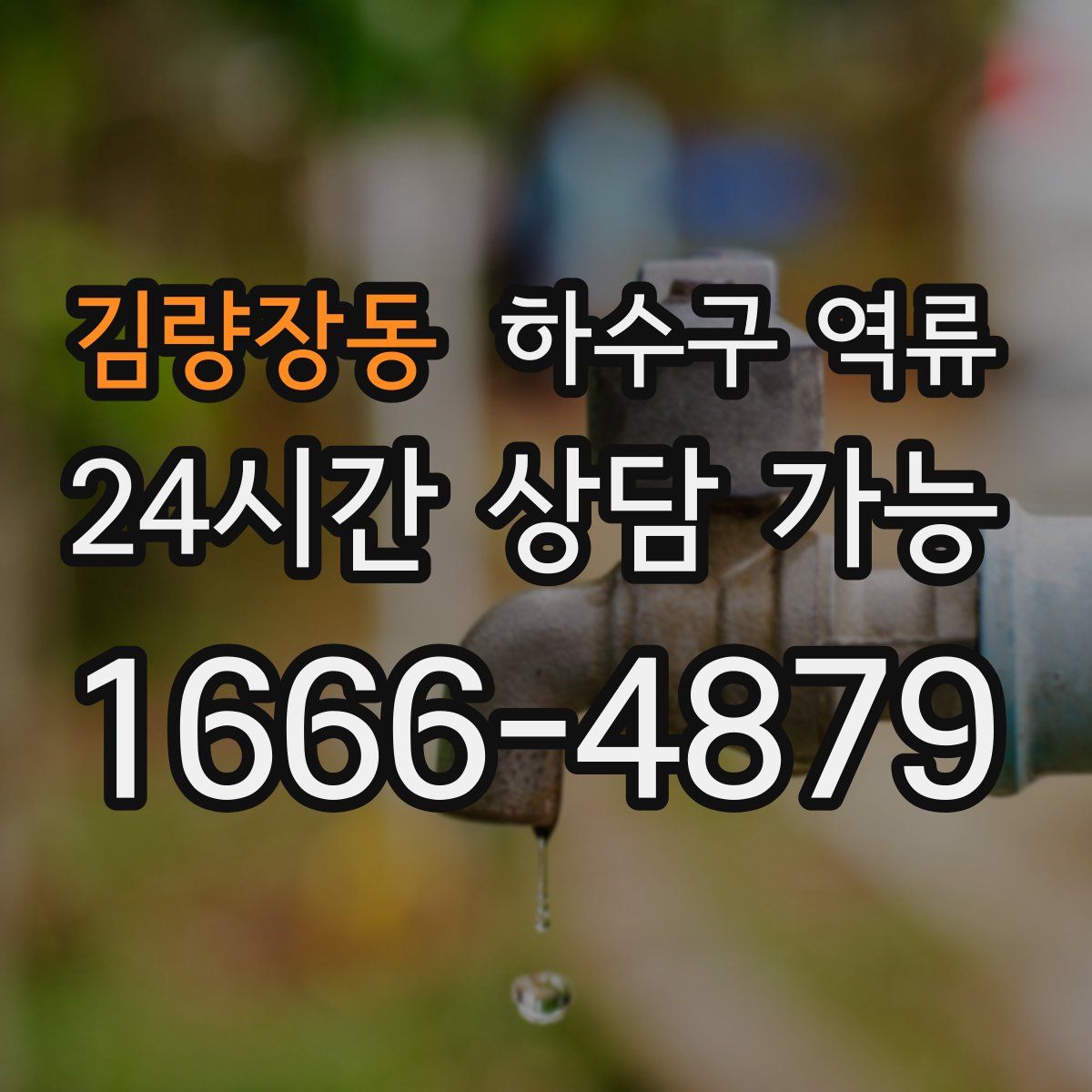 김량장동 하수구 역류