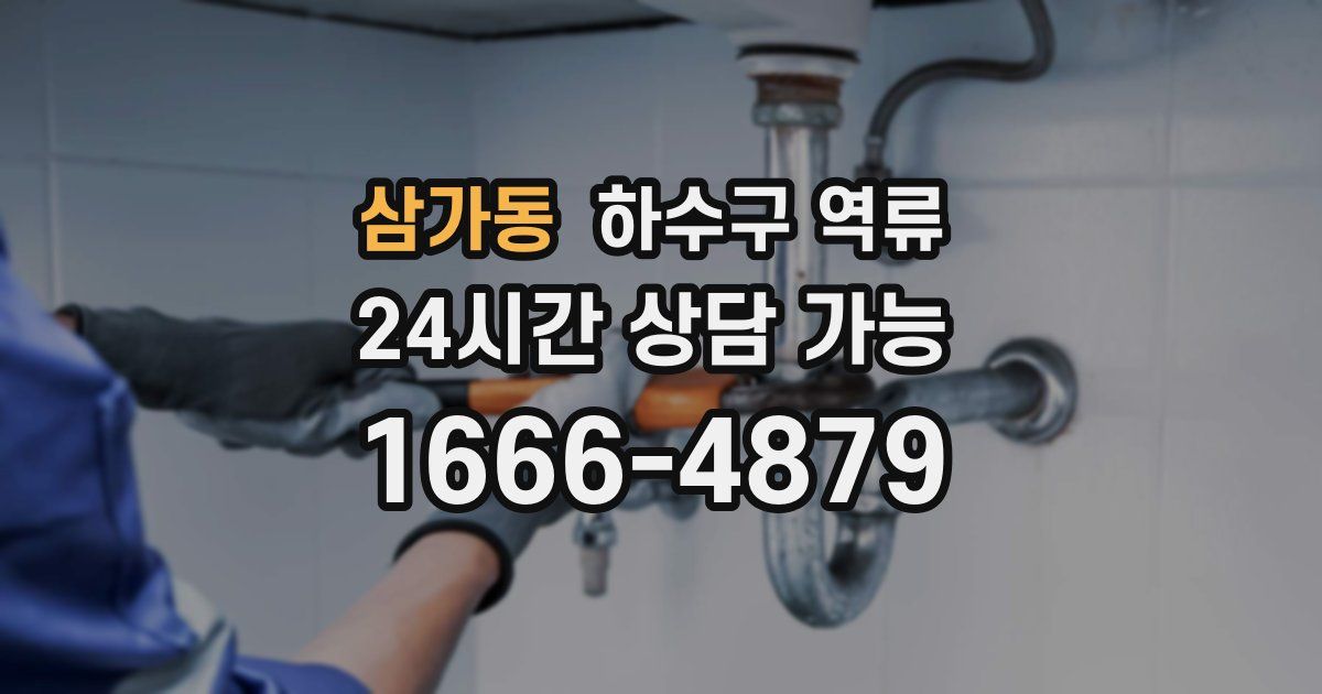 삼가동 하수구 역류