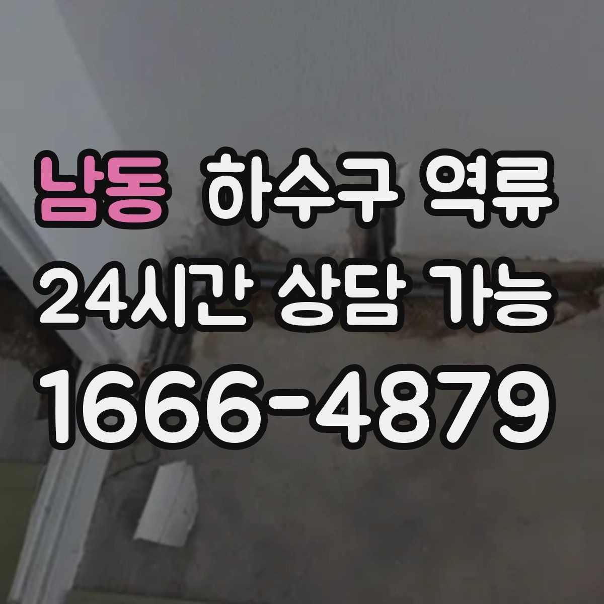 남동 하수구 역류