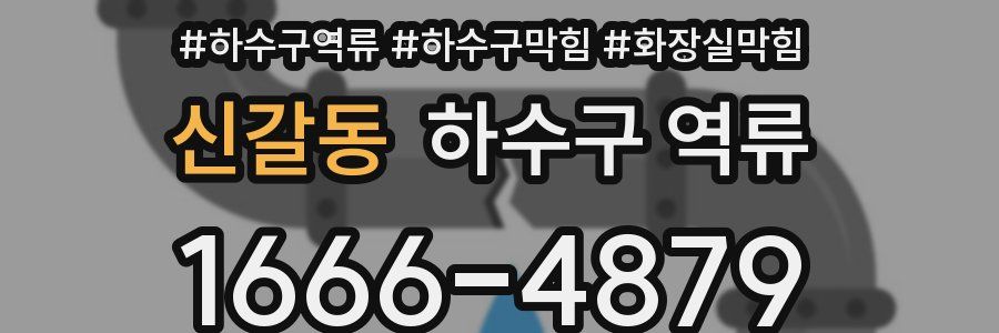신갈동 하수구 역류