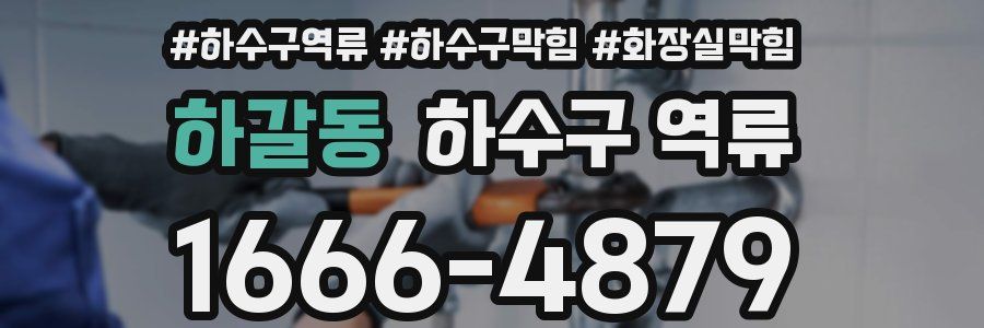 하갈동 하수구 역류