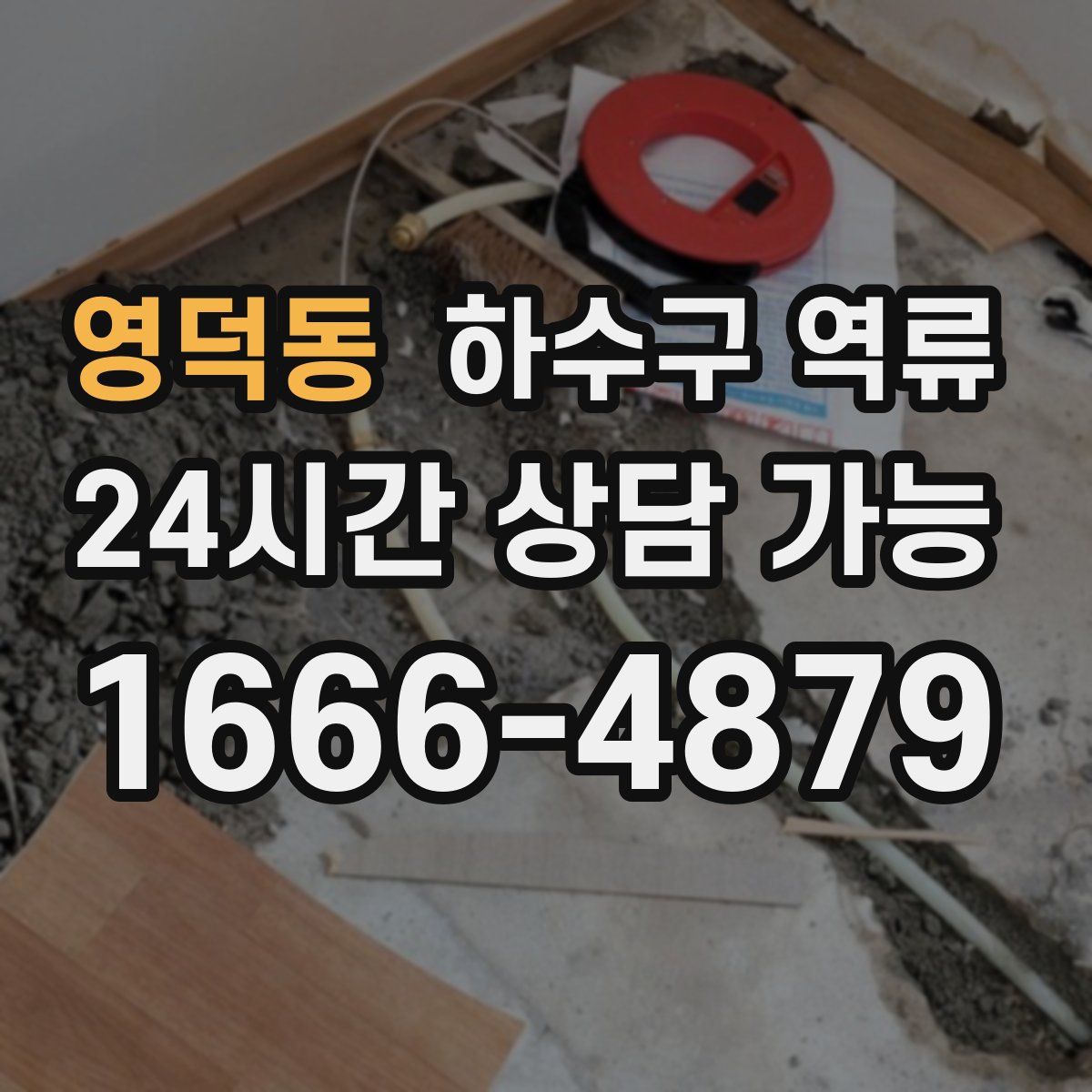 영덕동 하수구 역류