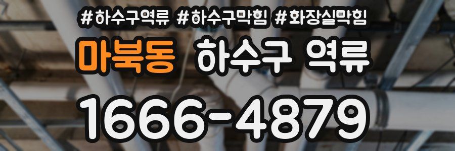 마북동 하수구 역류