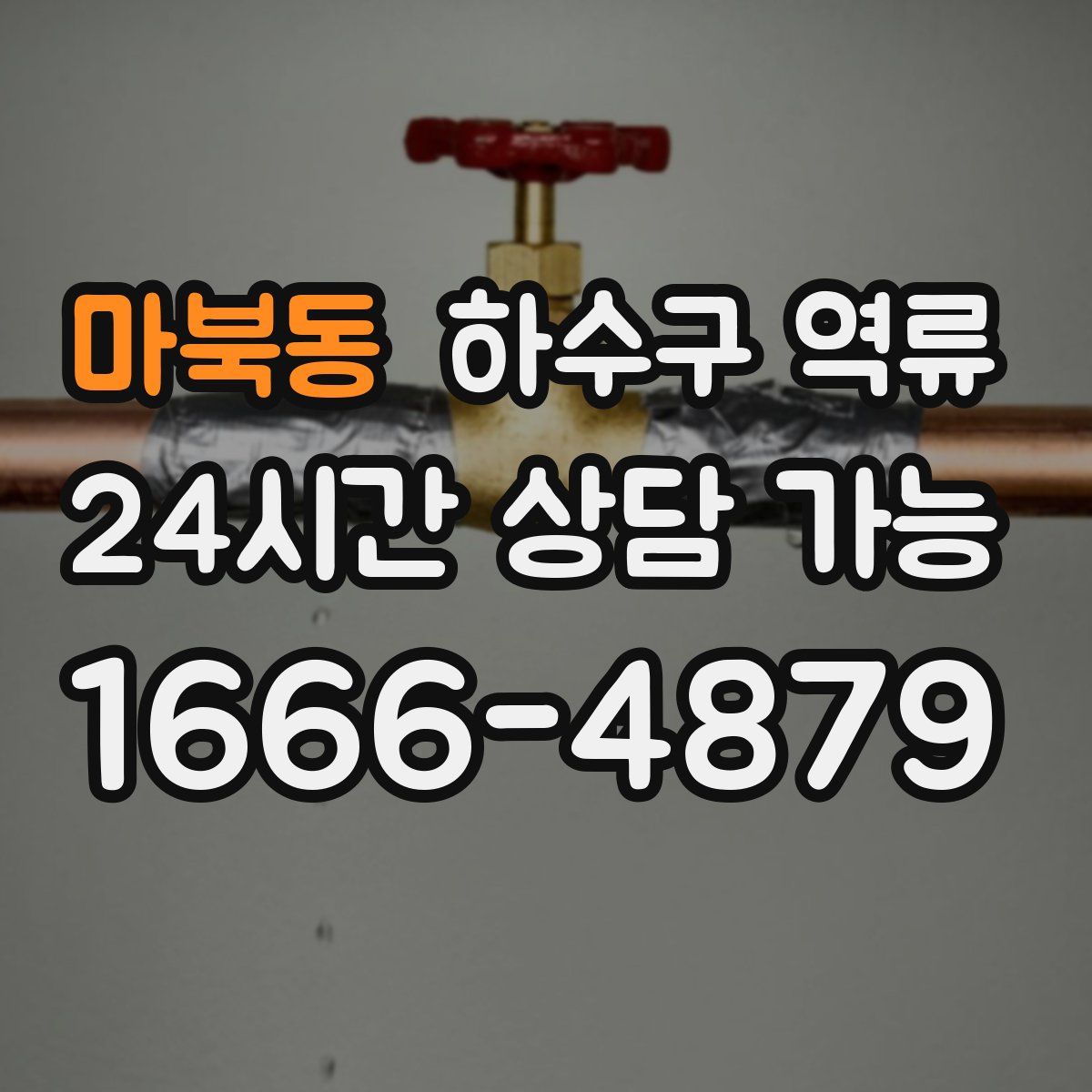 마북동 하수구 역류