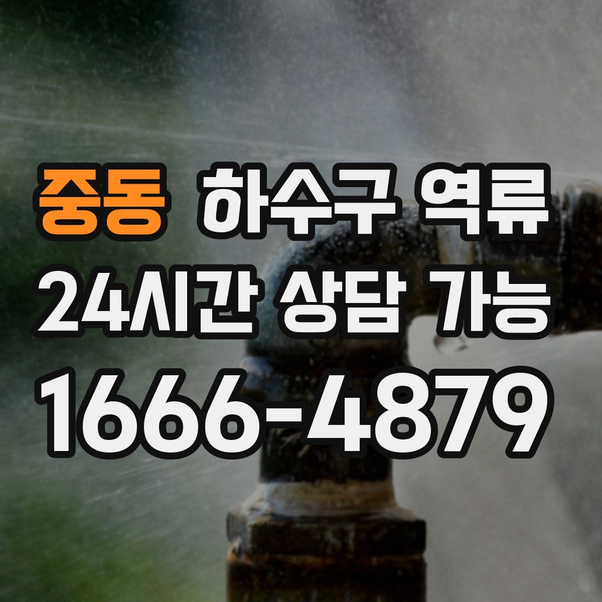 중동 하수구 역류