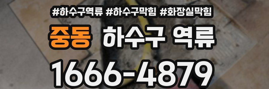 중동 하수구 역류