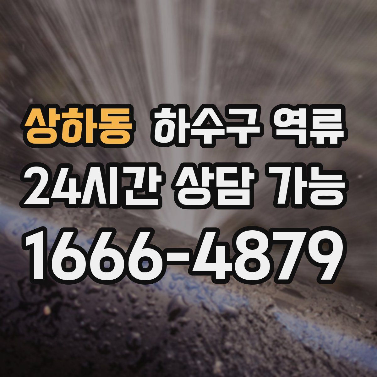 상하동 하수구 역류