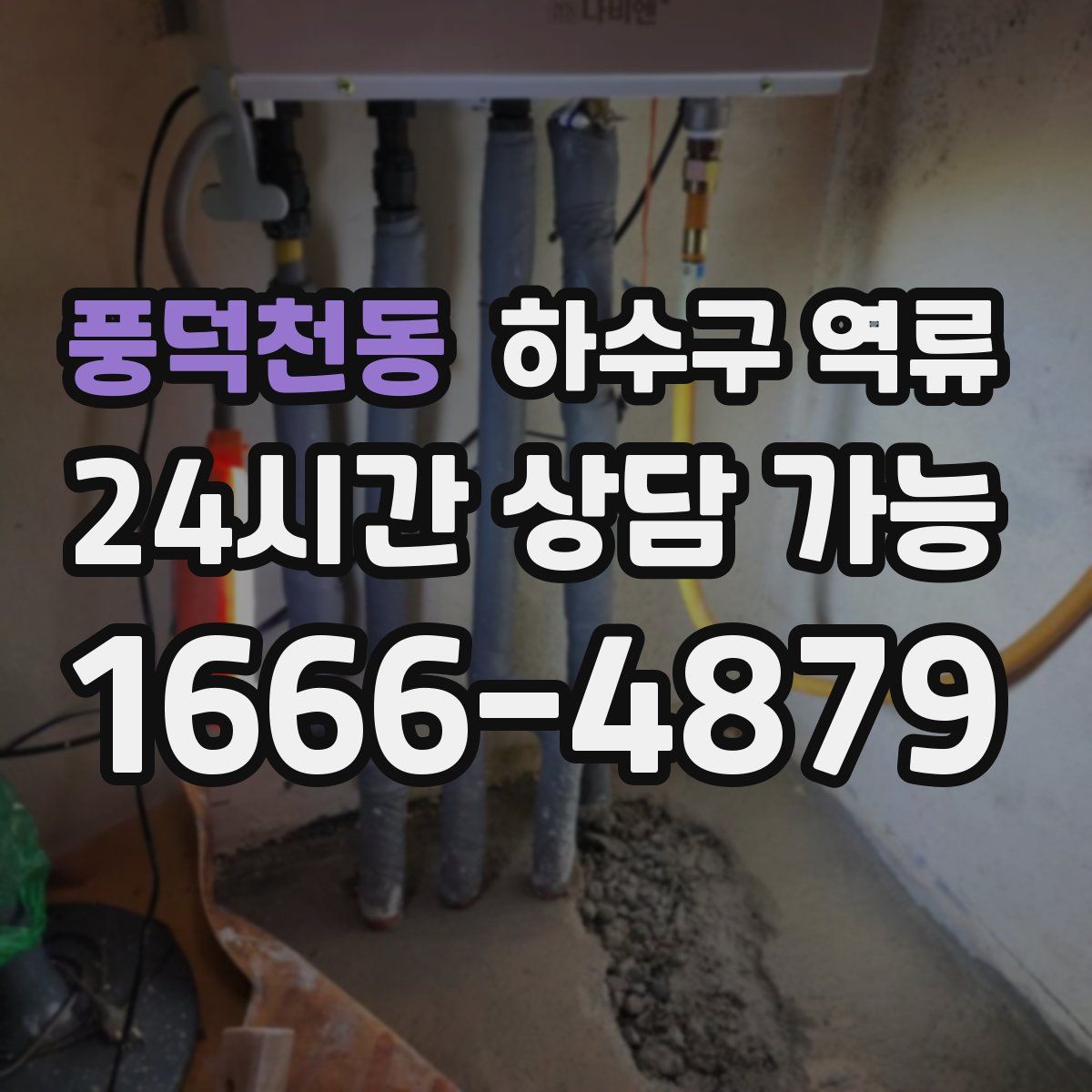 풍덕천동 하수구 역류