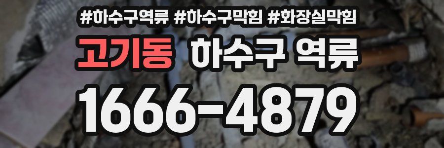 고기동 하수구 역류