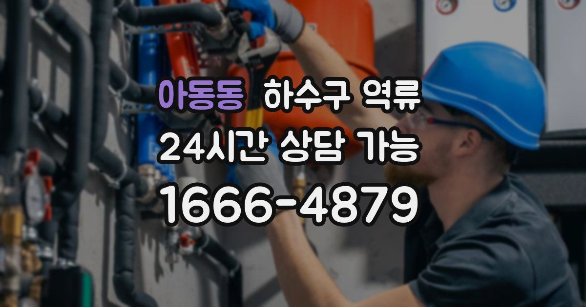 아동동 하수구 역류