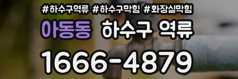 아동동 하수구 역류