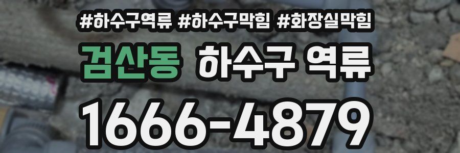 검산동 하수구 역류