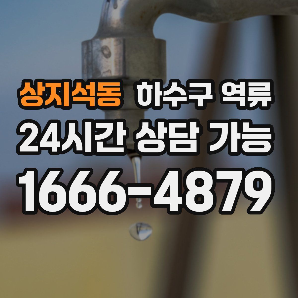 상지석동 하수구 역류