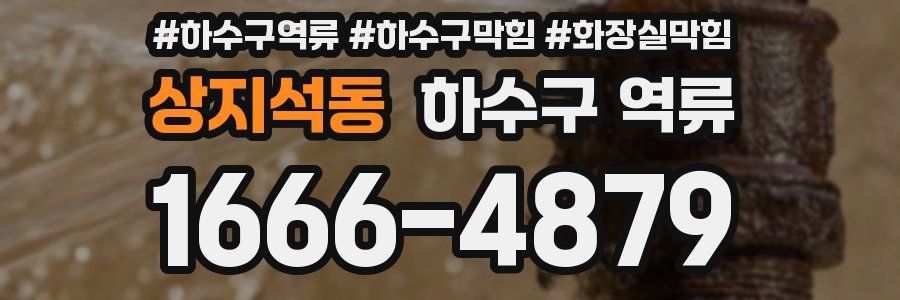 상지석동 하수구 역류