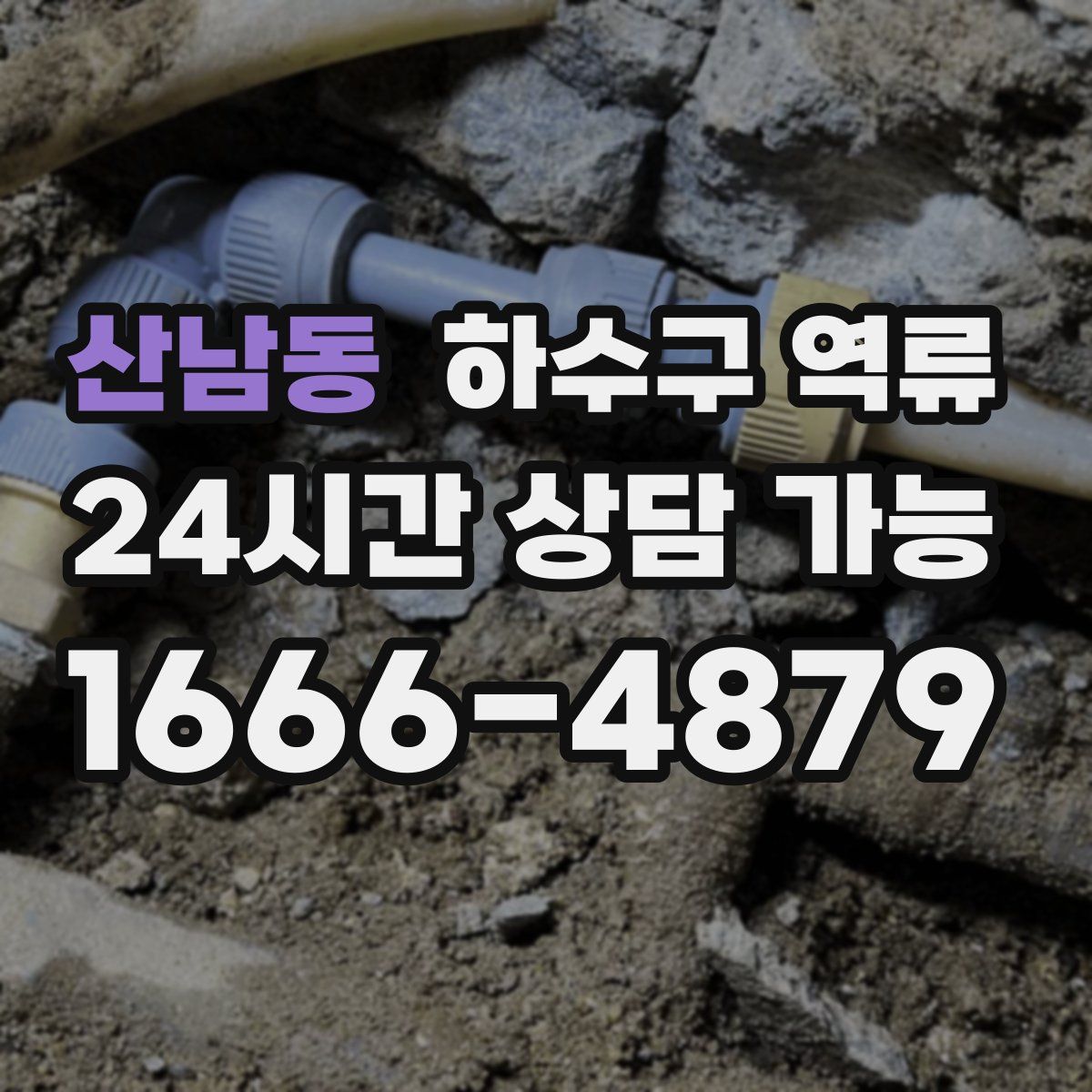 산남동 하수구 역류