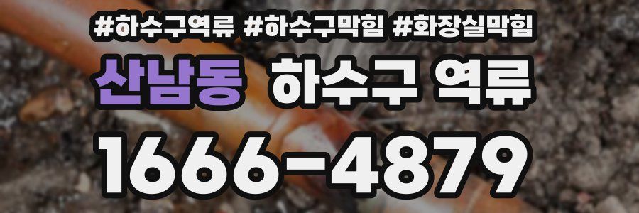 산남동 하수구 역류