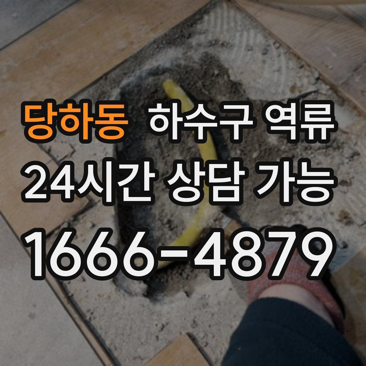 당하동 하수구 역류