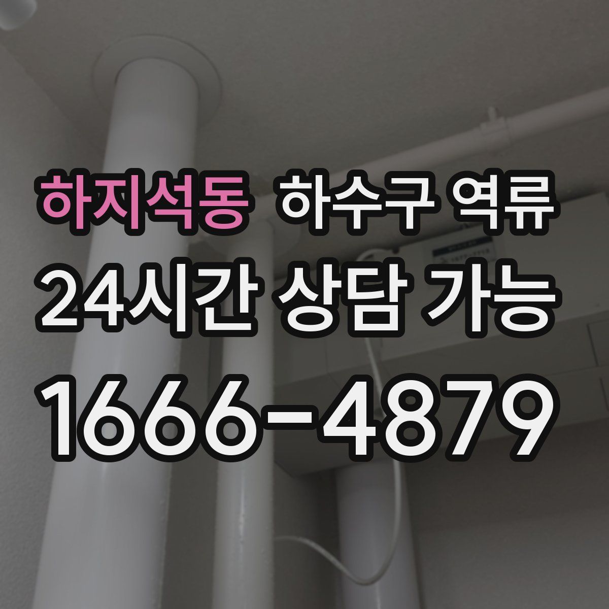 하지석동 하수구 역류