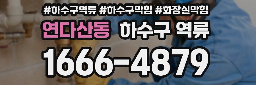 연다산동 하수구 역류