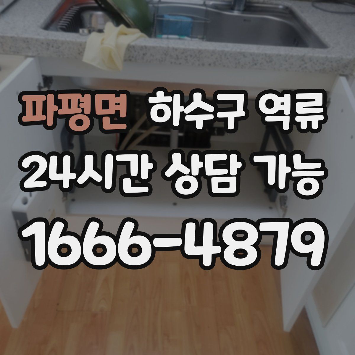파평면 하수구 역류