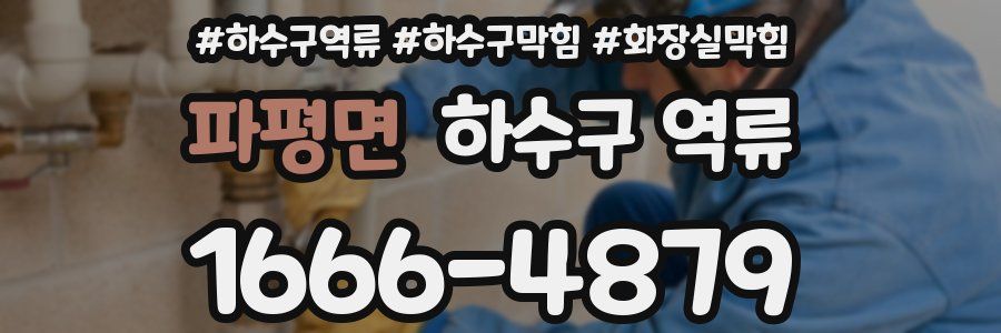 파평면 하수구 역류