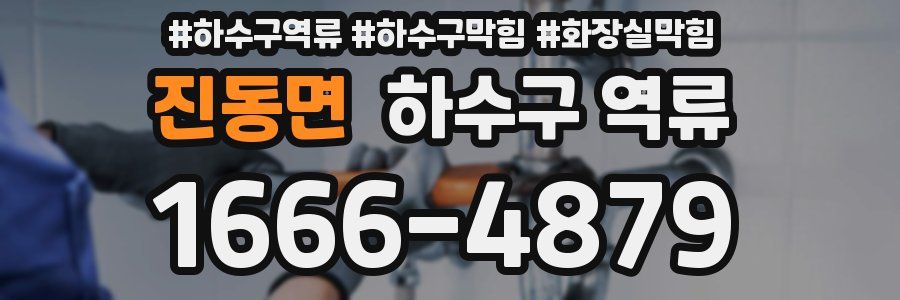 진동면 하수구 역류