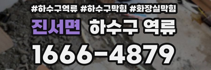 진서면 하수구 역류