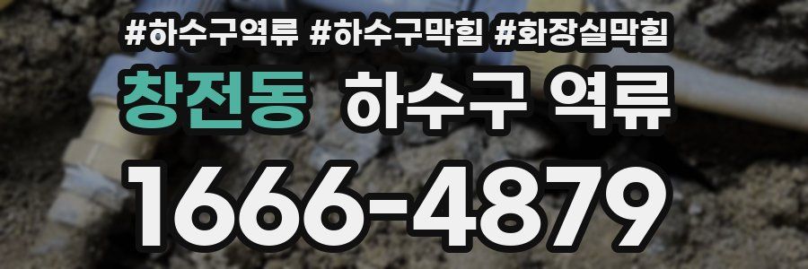 창전동 하수구 역류