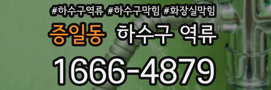 증일동 하수구 역류