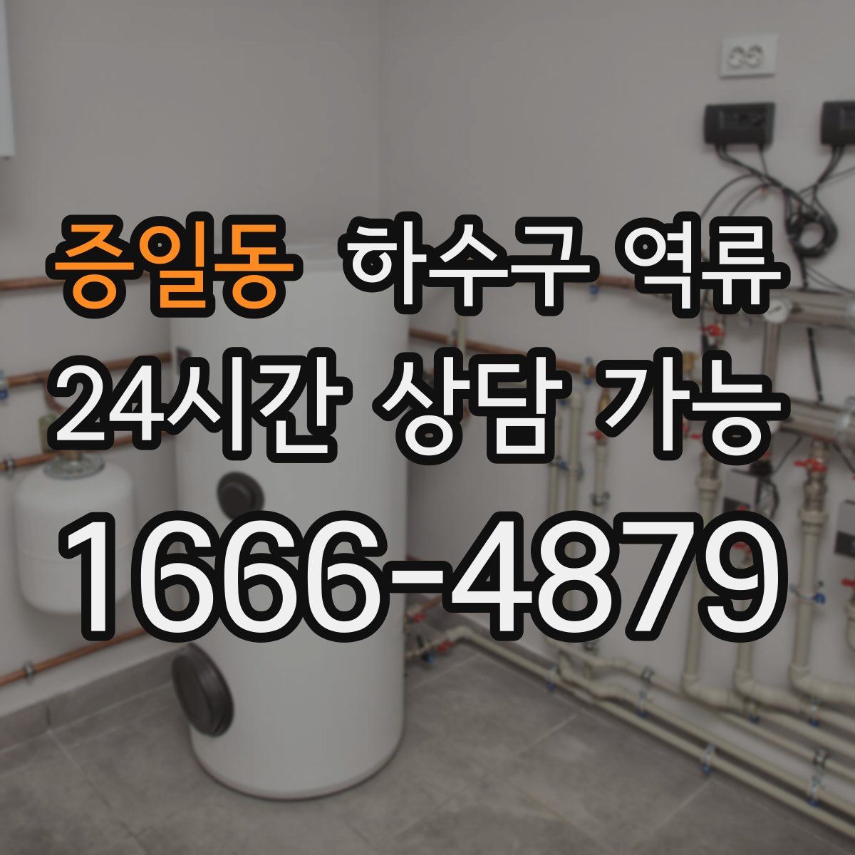 증일동 하수구 역류