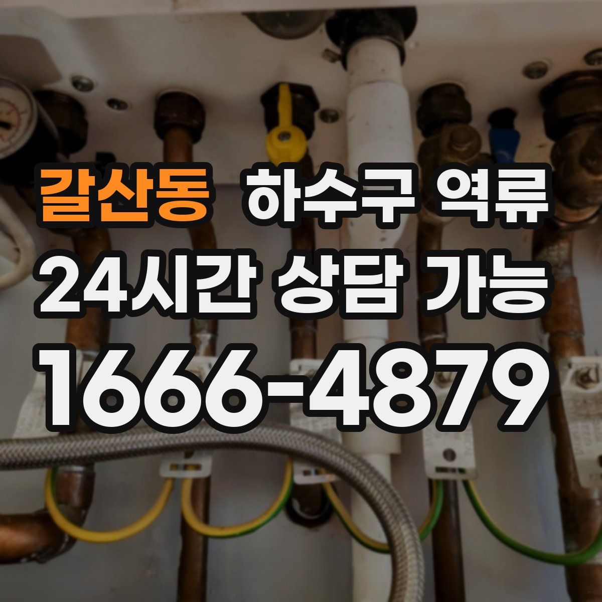 갈산동 하수구 역류