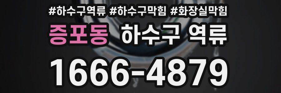 증포동 하수구 역류