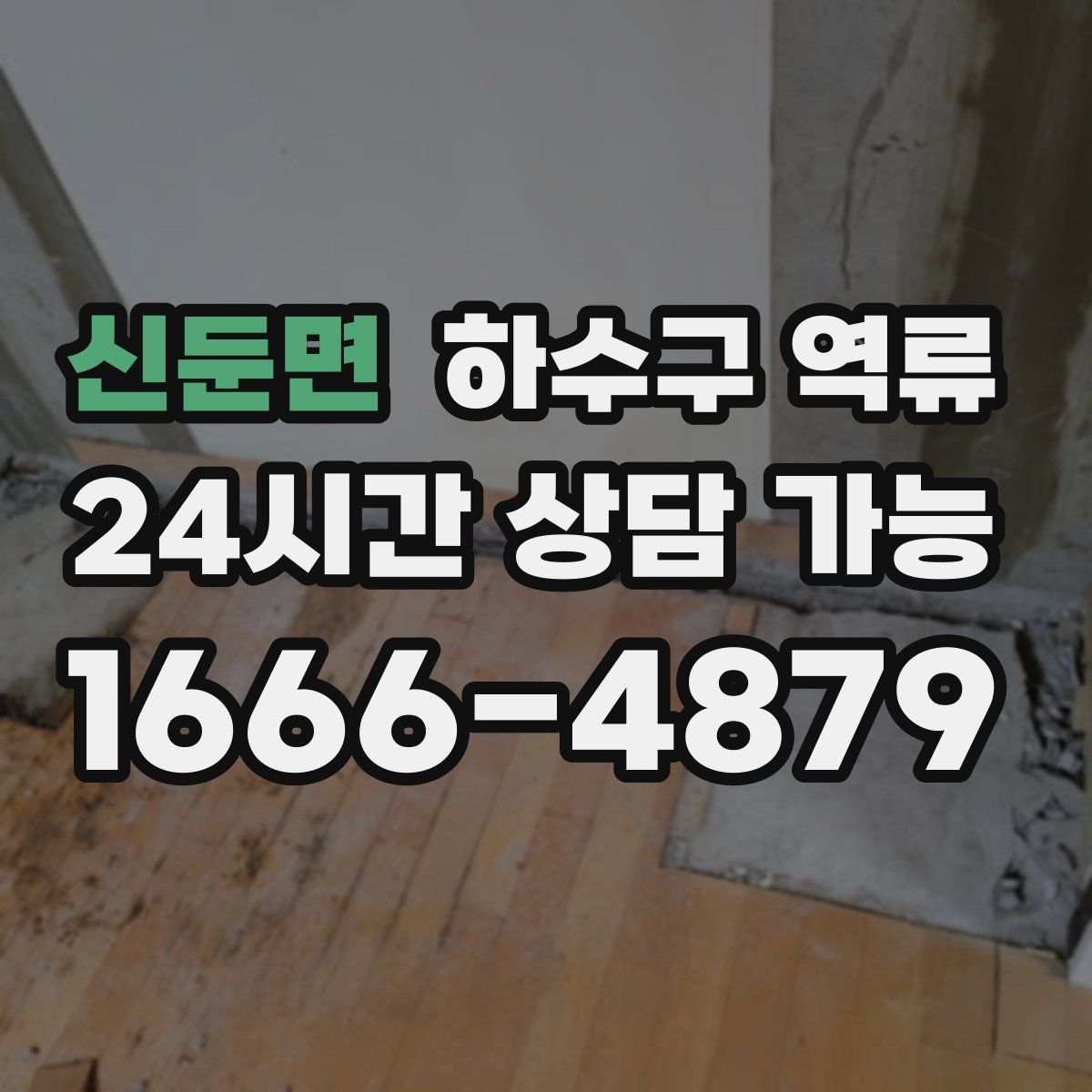 신둔면 하수구 역류