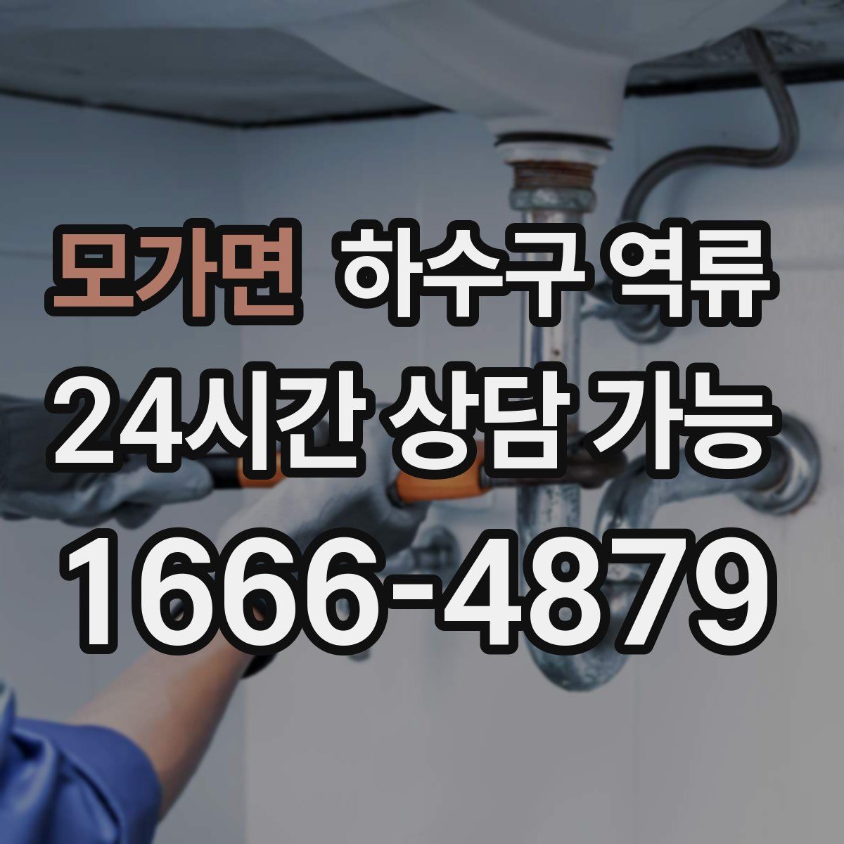 모가면 하수구 역류