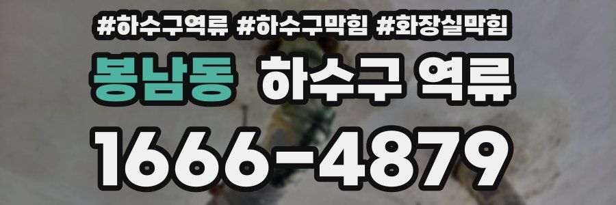 봉남동 하수구 역류