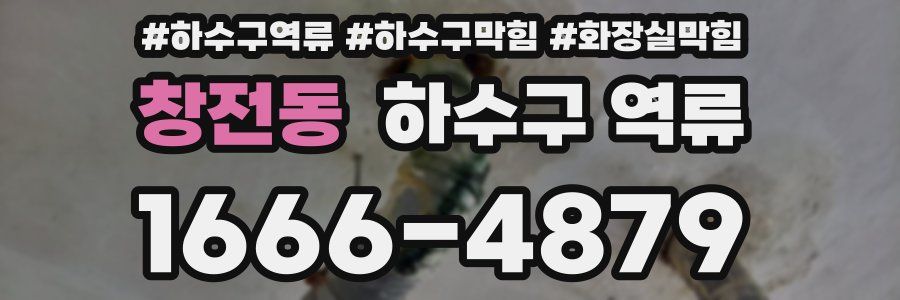 창전동 하수구 역류