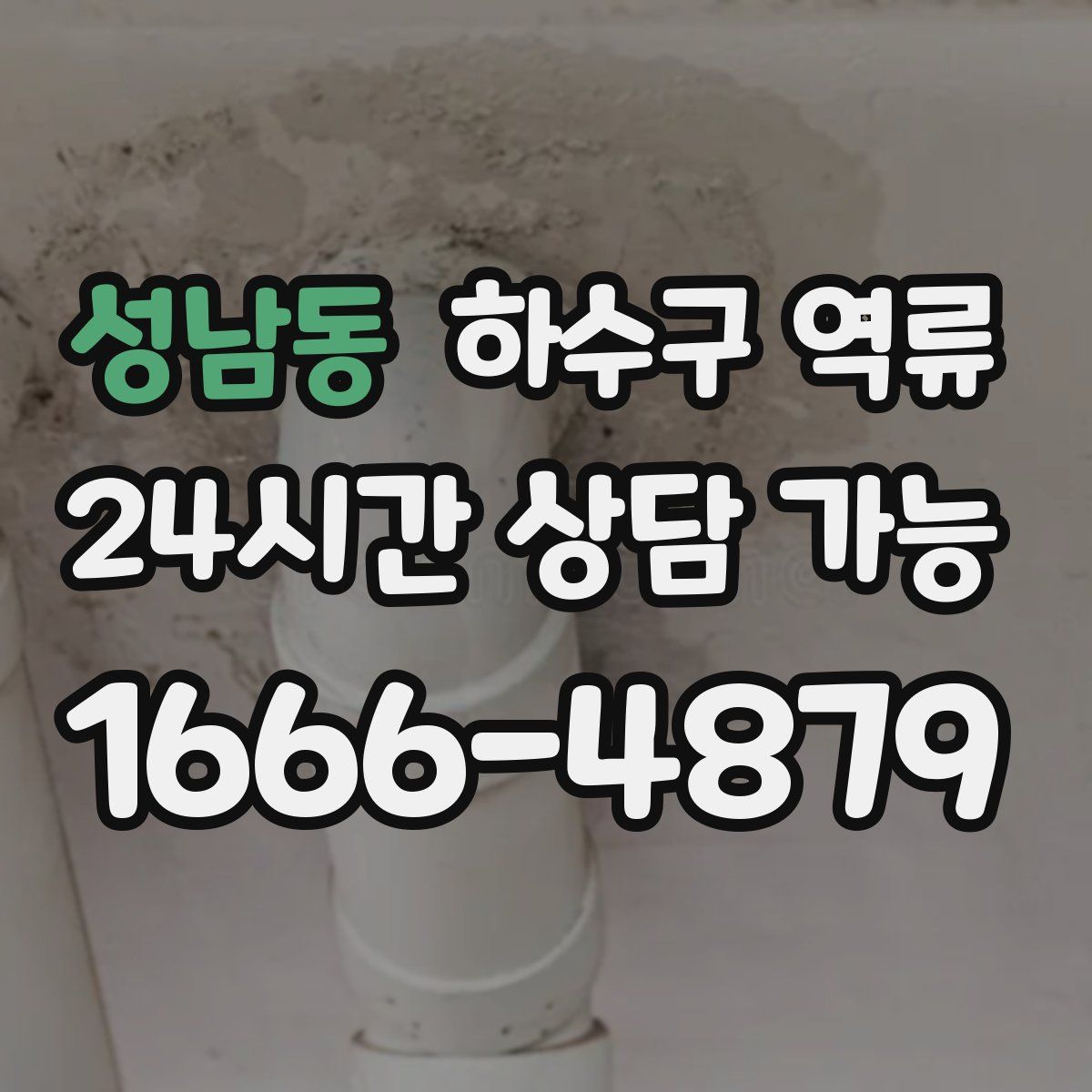 성남동 하수구 역류