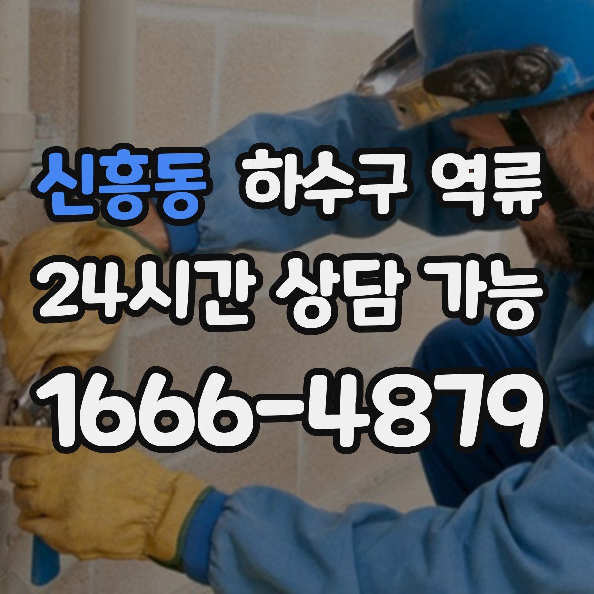 신흥동 하수구 역류