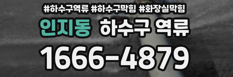 인지동 하수구 역류