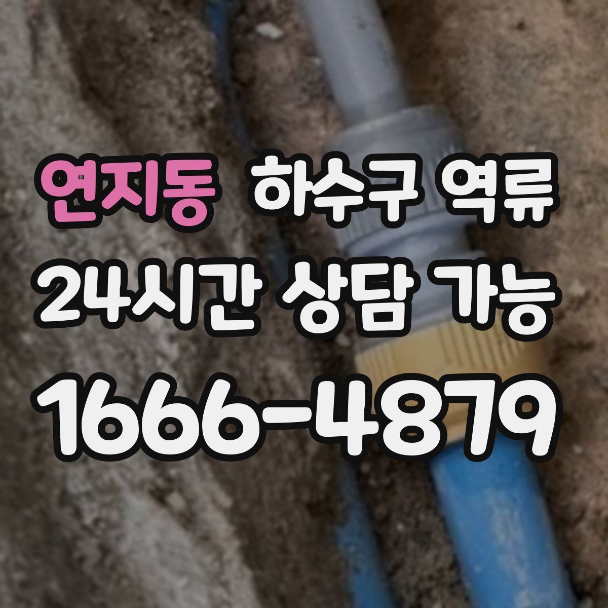 연지동 하수구 역류