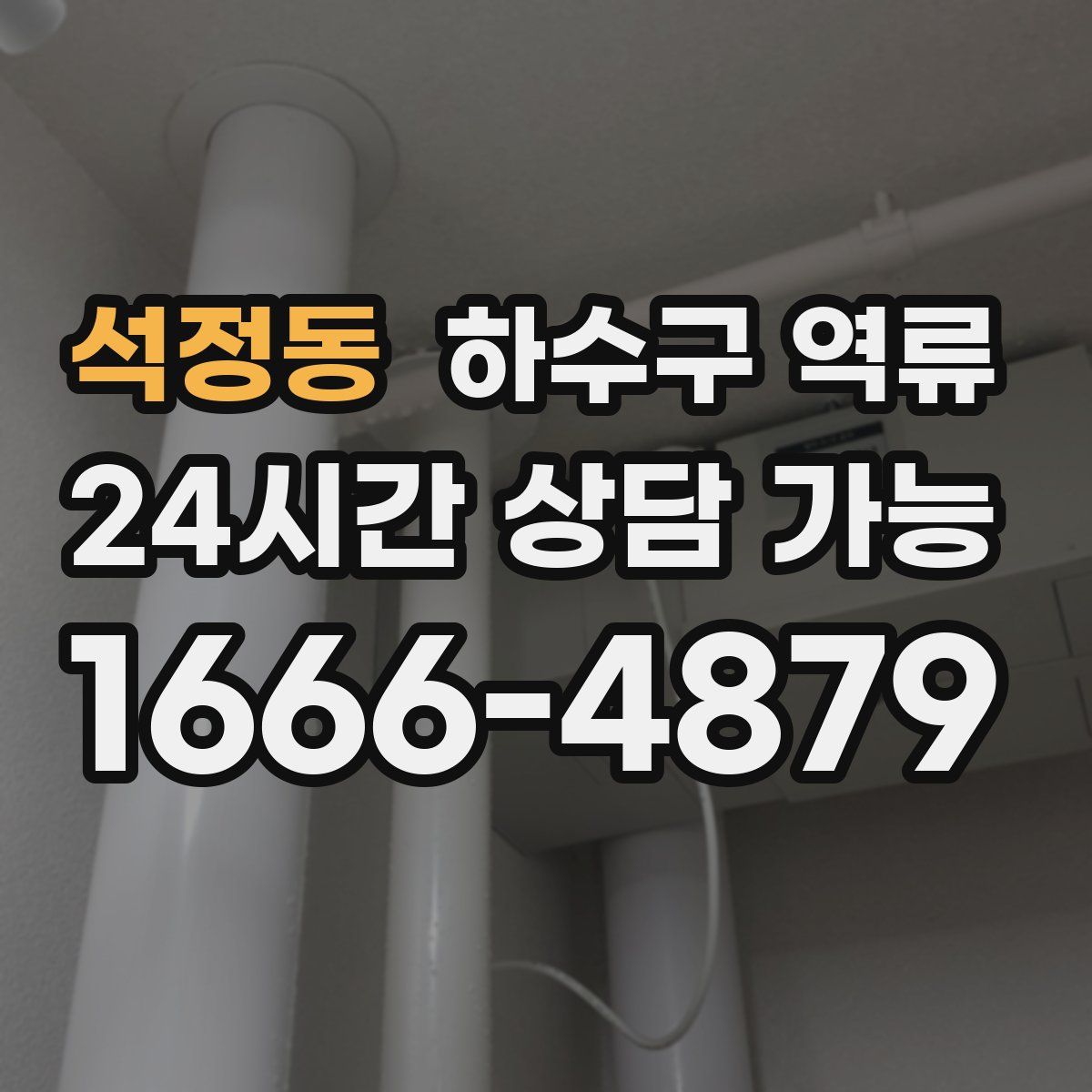 석정동 하수구 역류