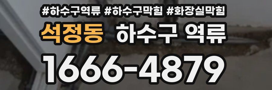 석정동 하수구 역류